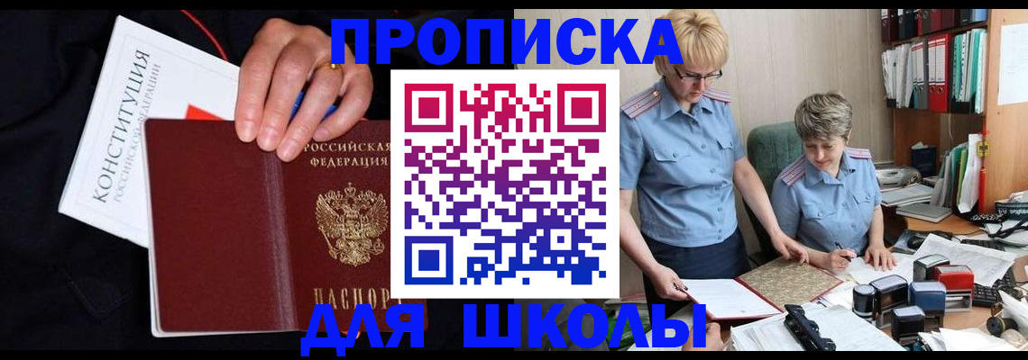 прописка для школы в Анжеро-Судженске